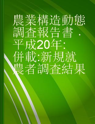 農業構造動態調査報告書 平成20年 併載:新規就農者調査結果