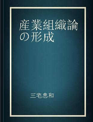 産業組織論の形成