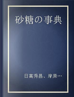 砂糖の事典