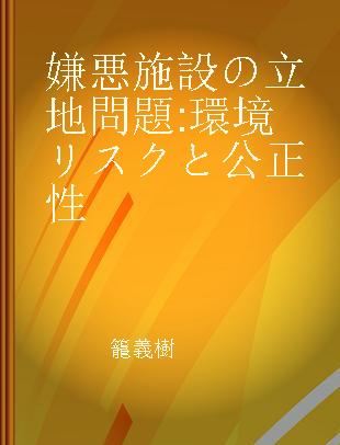 嫌悪施設の立地問題 環境リスクと公正性