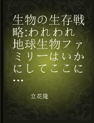 生物の生存戦略 われわれ地球生物ファミリーはいかにしてここにかくあるのか 科学者が語る科学最前線