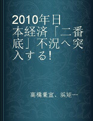 2010年日本経済「二番底」不況へ突入する!