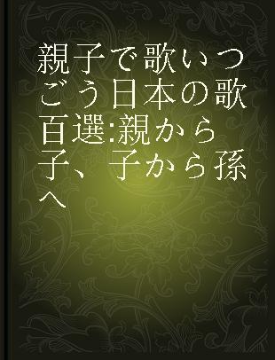 親子で歌いつごう日本の歌百選 親から子、子から孫へ