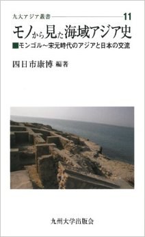 モノから見た海域アジア史 モンゴル～宋元時代のアジアと日本の交流