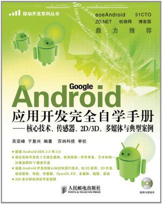 Android应用开发完全自学手册 核心技术、传感器、2D/3D、多媒体与典型案例