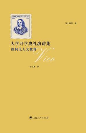 大学开学典礼演讲集 维柯论人文教育