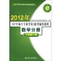 GCT（硕士专业学位）联考辅导教程 数学分册