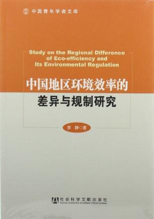 中国地区环境效率的差异与规制研究