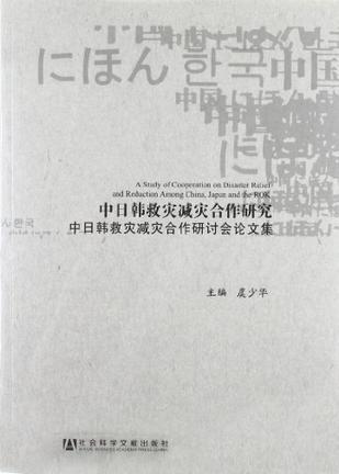 中日韩救灾减灾合作研究 中日韩救灾减灾合作研讨会论文集