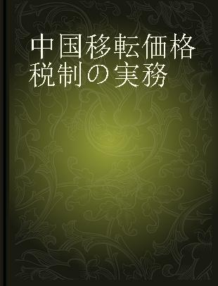 中国移転価格税制の実務