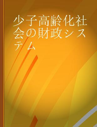 財政研究 第5巻 少子高齢化社会の財政システム