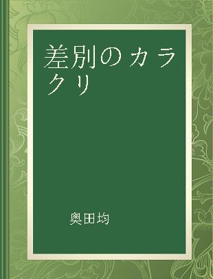 差別のカラクリ