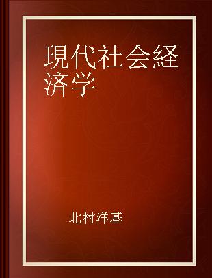 現代社会経済学