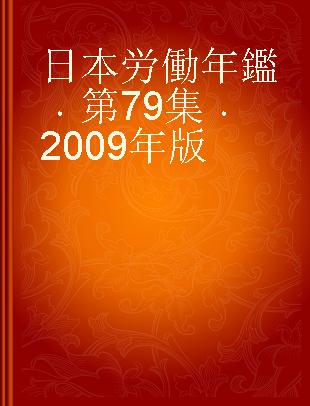 日本労働年鑑 第79集 2009年版