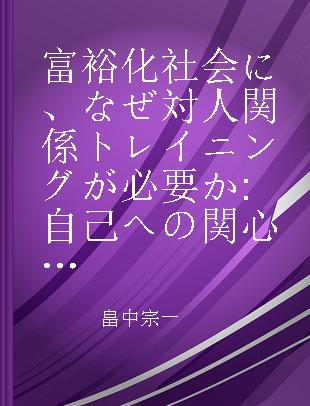 富裕化社会に、なぜ対人関係トレイニングが必要か 自己への関心から他者への誠実な関心へ