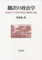 翻訳の政治学 近代東アジア世界の形成と日琉関係の変容