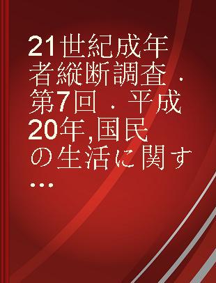 21世紀成年者縦断調査 第7回 平成20年 国民の生活に関する継続調査