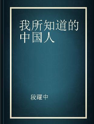 我所知道的中国人 第四回日本人の中国語作文コンクール受賞作品集