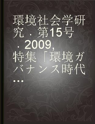 環境社会学研究 第15号 2009 特集「環境ガバナンス時代の環境社会学