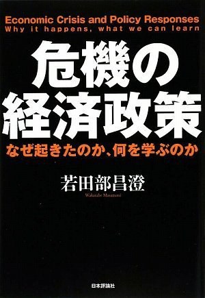 危機の経済政策 なぜ起きたのか、何を学ぶのか