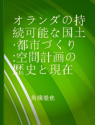 オランダの持続可能な国土·都市づくり 空間計画の歴史と現在