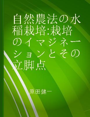 自然農法の水稲栽培 栽培のイマジネーションとその立脚点