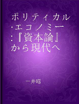 ポリティカル·エコノミー 『資本論』から現代へ