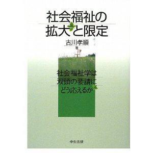 社会福祉の拡大と限定 社会福祉学は双頭の要請にどう応えるか