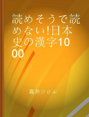 読めそうで読めない!日本史の漢字1000