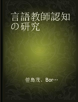 言語教師認知の研究