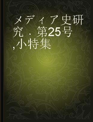 メディア史研究 第25号 小特集=歴史研究と図像·画像