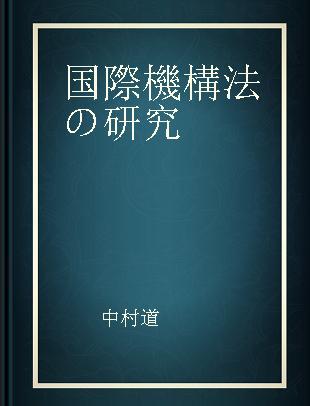 国際機構法の研究