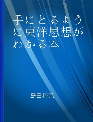 手にとるように東洋思想がわかる本