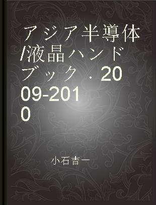 アジア半導体/液晶ハンドブック 2009-2010