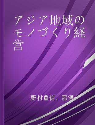 アジア地域のモノづくり経営