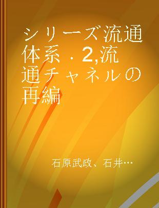 シリーズ流通体系 2 流通チャネルの再編