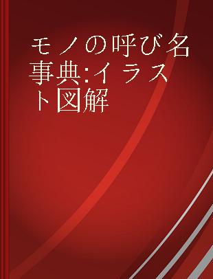 モノの呼び名事典 イラスト図解