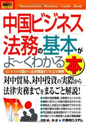 中国ビジネス法務の基本がよ～くわかる本 ビジネスの実際から法律問題までを完全図解