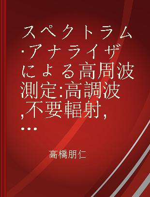 スペクトラム·アナライザによる高周波測定 高調波,不要輻射,変調,ひずみ,位相ノイズ,伝送特性の測定をこなす