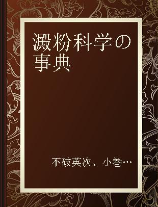 澱粉科学の事典