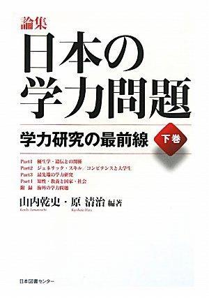 論集日本の学力問題 下巻 学力研究の最前線