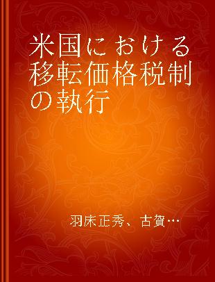 米国における移転価格税制の執行