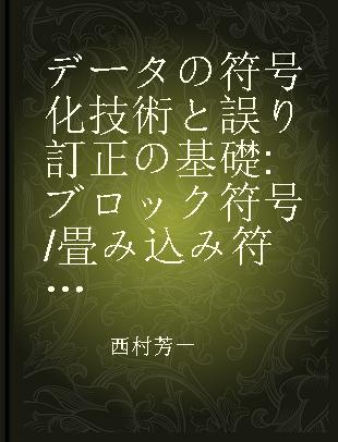データの符号化技術と誤り訂正の基礎 ブロック符号/畳み込み符号/ターボ符号を理解する