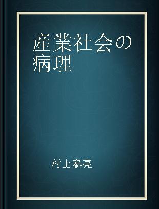 産業社会の病理