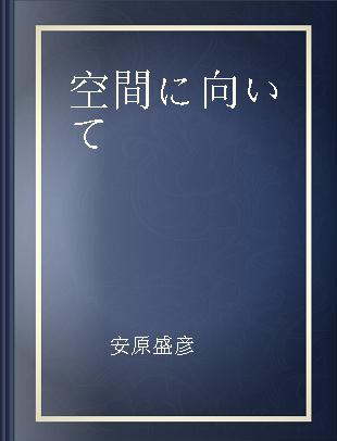 空間に向いて 建築空間から空間史へ