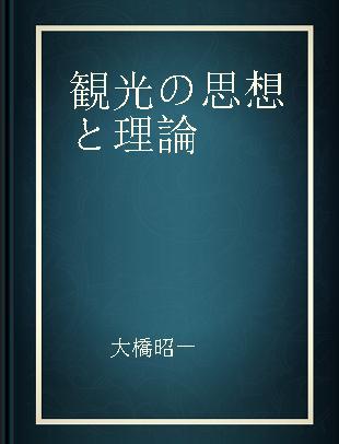 観光の思想と理論