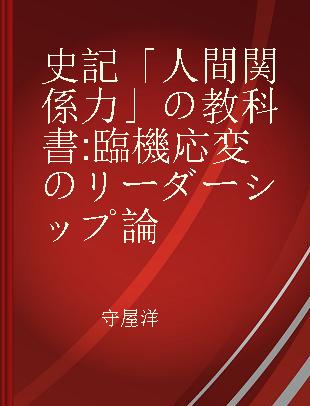 史記「人間関係力」の教科書 臨機応変のリーダーシップ論