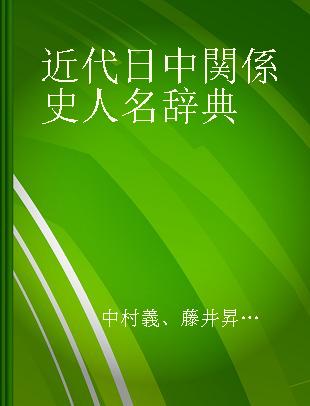 近代日中関係史人名辞典