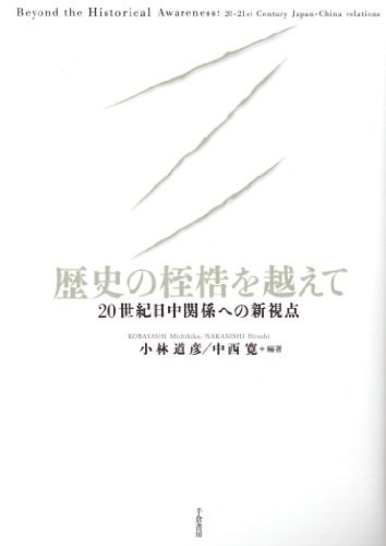 歴史の桎梏を越えて 20世紀日中関係への新視点