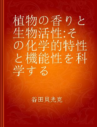 植物の香りと生物活性 その化学的特性と機能性を科学する